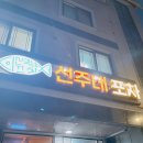 선주네 생선팜 | [후기] 군산 수송동 해물포차 세꼬시 맛집 "선주네포차"