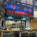 어방참숯장어구이 | 개봉역 장어 맛집 장어타운 | 국산 풍천장어 참숯 장어구이 가족외식 개봉동 장어집 후기