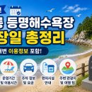 2026년 강릉 등명해수욕장 개장일 총정리 (등명해변 이용정보 포함)