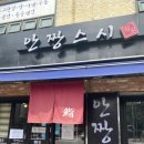 안짱스시