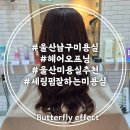 오프닝커피 | 울산 남구 미용실 헤어오프닝 세팅펌 후기