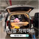 오르다 | 4세대 카니발 차박매트 9인승 하이브리드 에어오르다 구매후기