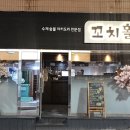 달래홀릭 | [명장동 맛집] 꼬치홀릭 야키토리 스지오뎅탕 추천