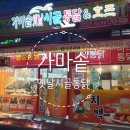 가마솥옛날시골통닭호프 이미지