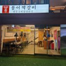 짝 | 온천천 맛집 찾는다면 여기, 동래 회식·가족모임 모두 만족한 봉이짝갈비 후기