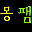 몽팸