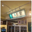 김수미의 엄마손맛 내포신도시점 | 엄마의 손맛을 느낄 수 있었던 홍성맛집 옥된장 내포신도시점