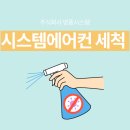 쌍용3동 행정복지센터 | [쌍용3동 행정복지센터] 벽걸이, 천장형, 스탠드형 냉난방기 분해 세척 현장