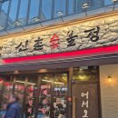 산촌에가면 | [부천 중동] 품질 좋은 고기와 가족모임 맛집 <부천 산촌숯불정 신중동역점> 후기