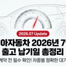 기아자동차 26년 7월 출고납기 총정리 및 차종별 대기기간 안내
