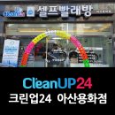 크린업24아산용화점 | 아산 용화동 빨래방 크린업24 아산용화점