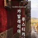 오페라 카발레리아 루스티카나 이미지