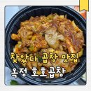 호호곱창 | [양주] 옥정 호호곱창, 야식으로 딱 좋은 옥정 맛집 내돈내산 배달 후기