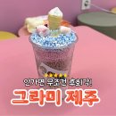 그라미제주연동점 네이버블로그
