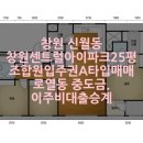 신월아이파크공인중개사사무소 | 창원 신월동 창원센트럴아이파크 25평 남서향 매매 조합원입주권 A타입 로열동 중도금·이주비대출 승계