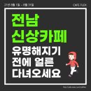 지에스25 광양덕례중앙점 | 전남 신상카페 가오픈카페 리스트 (8월)