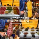 서울 고속버스터미널 맛집 텍사스데브라질 센트럴시티, 스테이크 무한리필 런치 방문 후기