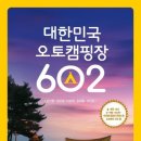 대한민국 오토캠핑장 602 이미지