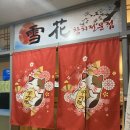 설화참치