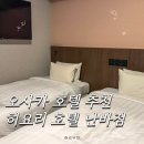 바로 호텔 | 난카이난바역 바로 앞 히요리 호텔 난바 후기 한국인 직원 있음 발마사지기까지 완벽한 오사카 숙소