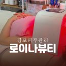이마트에브리데이 등촌점 | 김포피부관리 리프팅 동안관리 '로이나뷰티' 풍무동 에스테틱 추천 후기