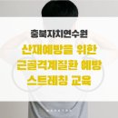 삼척시 신규공무원 교육 | 산재예방을 위한 근골격계질환 예방 스트레칭 교육_충북자치연수원 신규공무원