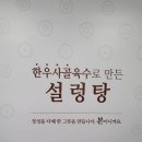 본설렁탕인천호구포역점