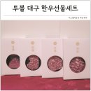 한우동물병원 | 대구 한우 선물 설 명절선물 세트 추천