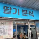 딸기분식 이미지