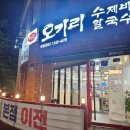 오가리 | 진해 석동 오가리수제비 본점 리얼 후기