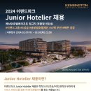 [이랜드파크] 켄싱턴호텔&리조트 Junior Hotelier (전환형 인턴) 채용 (~3/5) 이미지