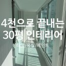 중앙유리，페인트 | 30평 아파트 반셀프 인테리어 4천으로 끝내기[4. 타일/욕실/페인트]