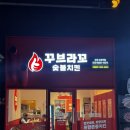 순살로치킨 | 부산 수영역 근처 치킨맛집 꾸브라꼬 신메뉴 숯불치킨 돌판순살로제꾸브 솔직후기