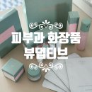 피부과 화장품, 뷰댑티브 스킨케어세트로 시술 후 홈케어