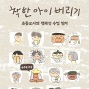 ＜착한 아이 버리기 : 초등교사의 정체성 수업 일지＞ 송주현 저 | 다다서재 | 2022 이미지