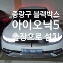 11260-2-4-6 | 중랑구 블랙박스 파인뷰SF500 면목동 출장으로 설치 후기