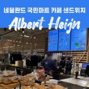 네덜란드 알버트 하인 카페 샌드위치 후기 & 1유로 커피