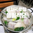 남문3길 | 양양 동일식당, 겨울 바다의 맛을 담은 곰치국 맛집 방문후기