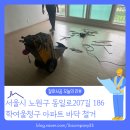 학여울청구아파트 | [바닥철거 후기] 서울 노원구 하계동 학여울청구 아파트 오염된 마루 철거