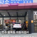 가진모터스 | [팔복동] 전주 자동차정기검사 천일 그랜드 모터스 내돈내산 후기