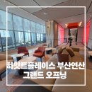 ㈜어반종합건설 | [박은경아나운서] 하얏트플레이스 부산 연산, 새로운 시작