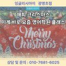 광명초등학교 | [공지] [광명초 영어학원]크리스마스 스페셜데이 행사 후기 / 광명센트럴아이파크 영어 !