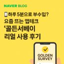 골든테크 | 📱하루 5분으로 부수입? 요즘 뜨는 앱테크 ‘골든서베이’ 리얼 사용 후기