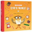 [봄볕] 단위가 뭐예요? - 단위로 배우는 과학 (찬찬지식 01) 이미지