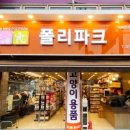 폴리파크 상계점 이미지