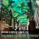 도담도담황토방 | [31개월 아이와 도담도담 나들이] 1박여행 / 영종도 - 더위크앤 리조트, 인스파이어 리조트 아레나 핑크...