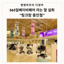 링크맘 용인점 가봤더니 365일 베이비페어라는 말 실화였습니다