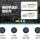에이투렌트카 이미지