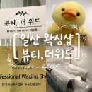 일산 브라질리언 왁싱 잘하는곳 뷰티 더 위드 하드 슈가링 선택가능 토탈샵 후기