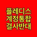 #플레디스_계정통합_즉시중단 이미지